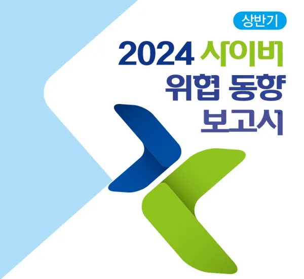 2024년 사이버 위협 동향 보고서