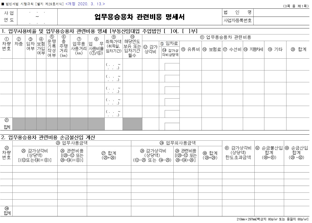  업무용승용차 관련비용 명세서-법인세법 시행규칙 [별지 제29호서식]