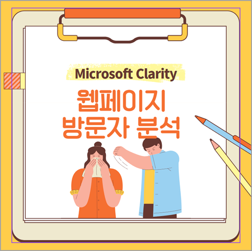 Microsoft Clarity(티스토리 블로그 방문자 분석) 가입&#44; 설정&#44; 사용 방법