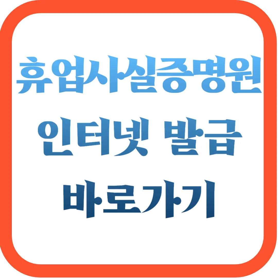 휴업사실증명원-인터넷-발급-바로가기