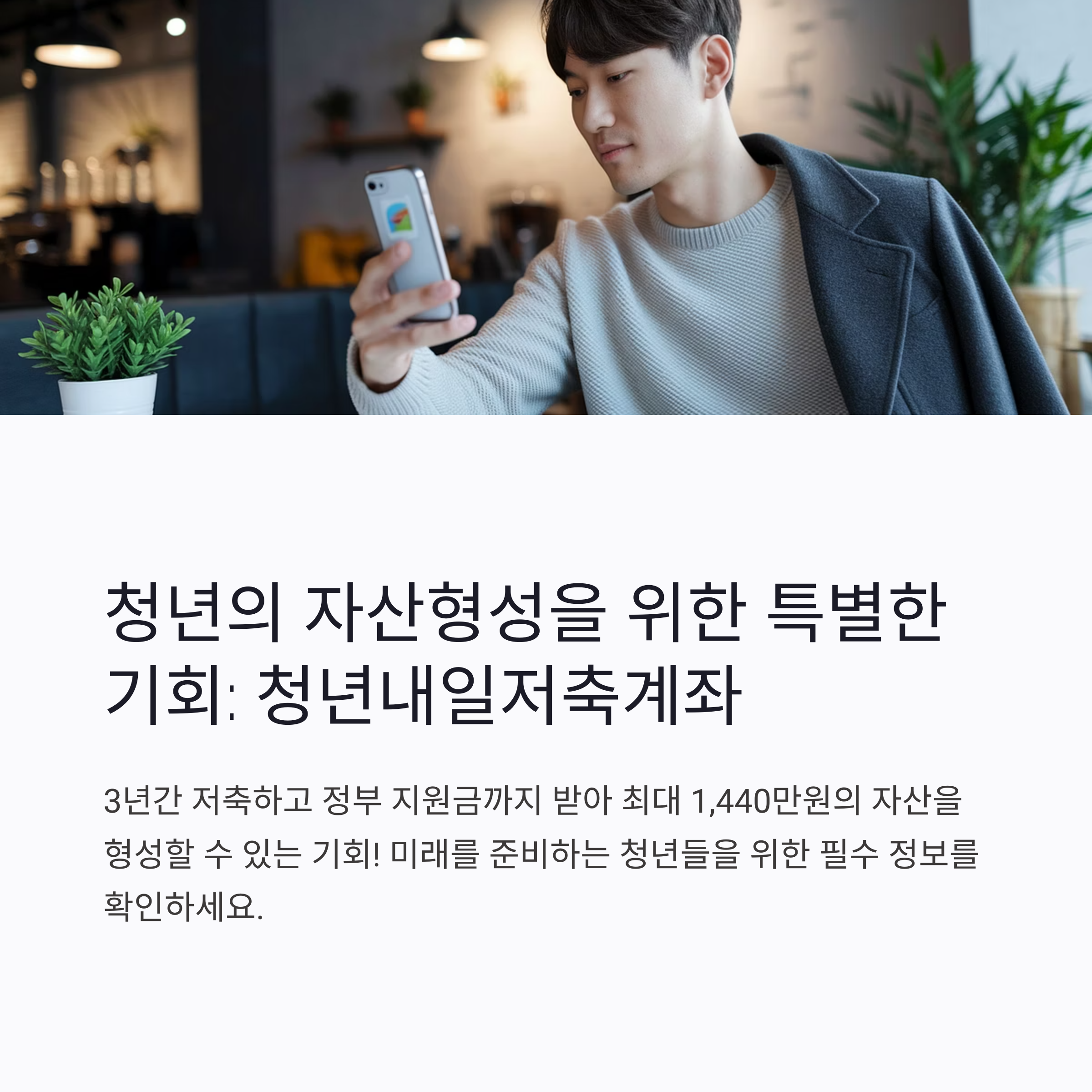 청년내일저축계좌