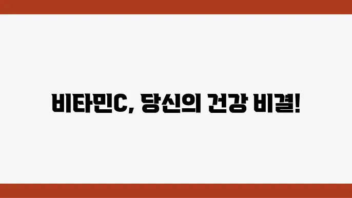비타민C의 항산화 효과! 건강 유지와 면역력 증진의 비결