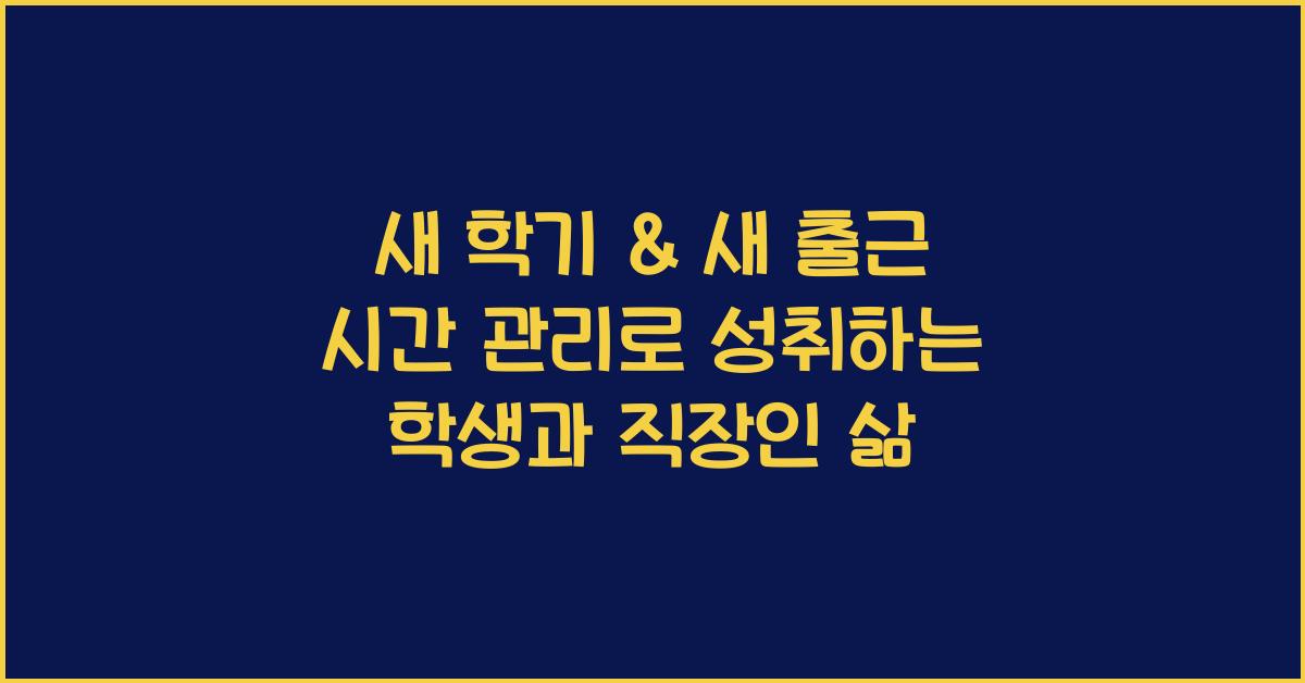 새 학기 & 새 출근! 학생과 직장인을 위한 똑똑한 시간 관리법