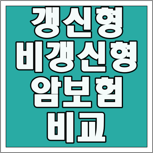 갱신형 비갱신형 암보험 비교 글씨 썸네일