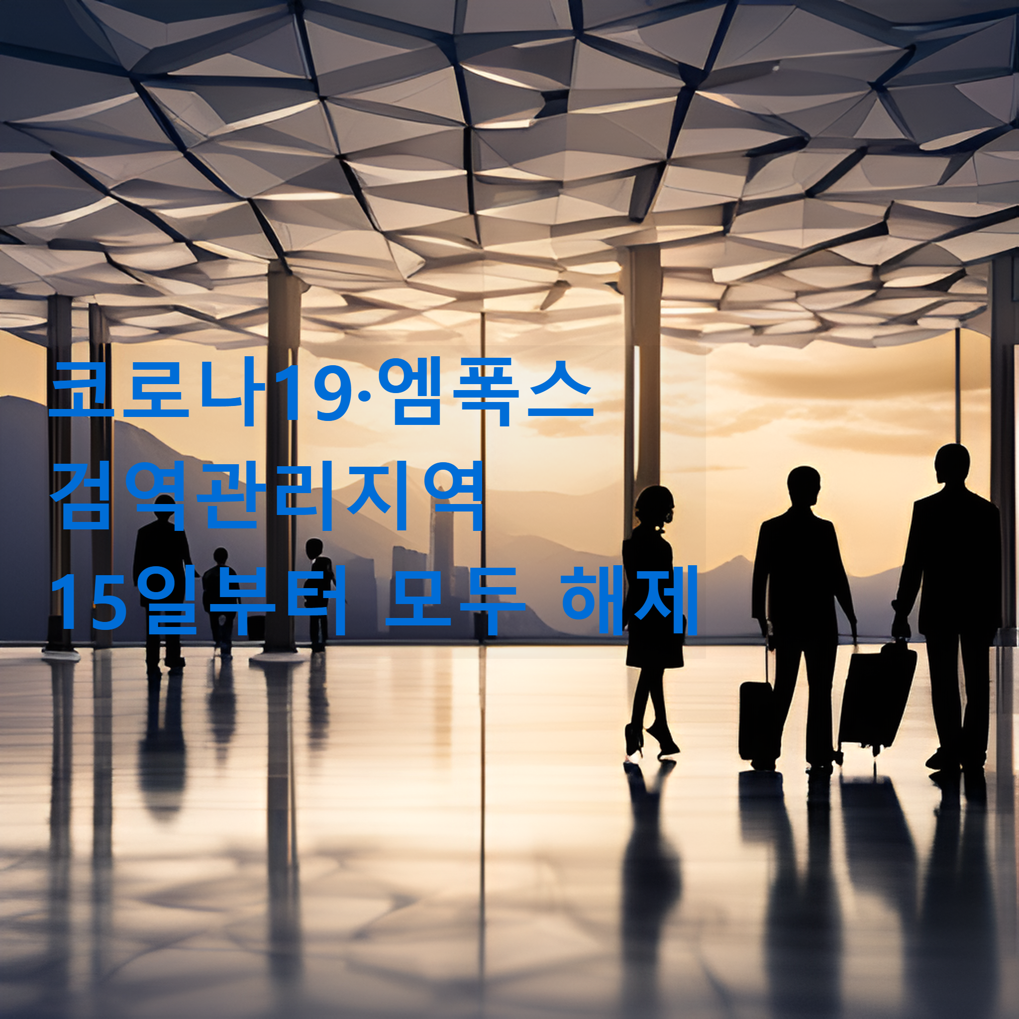  COVID-19 및 엠폭스 검역 관리 지역 해제