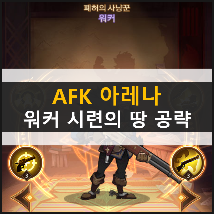  [AFK 아레나] 포상금 시련의 땅 폐허의 사냥꾼 워커 공략