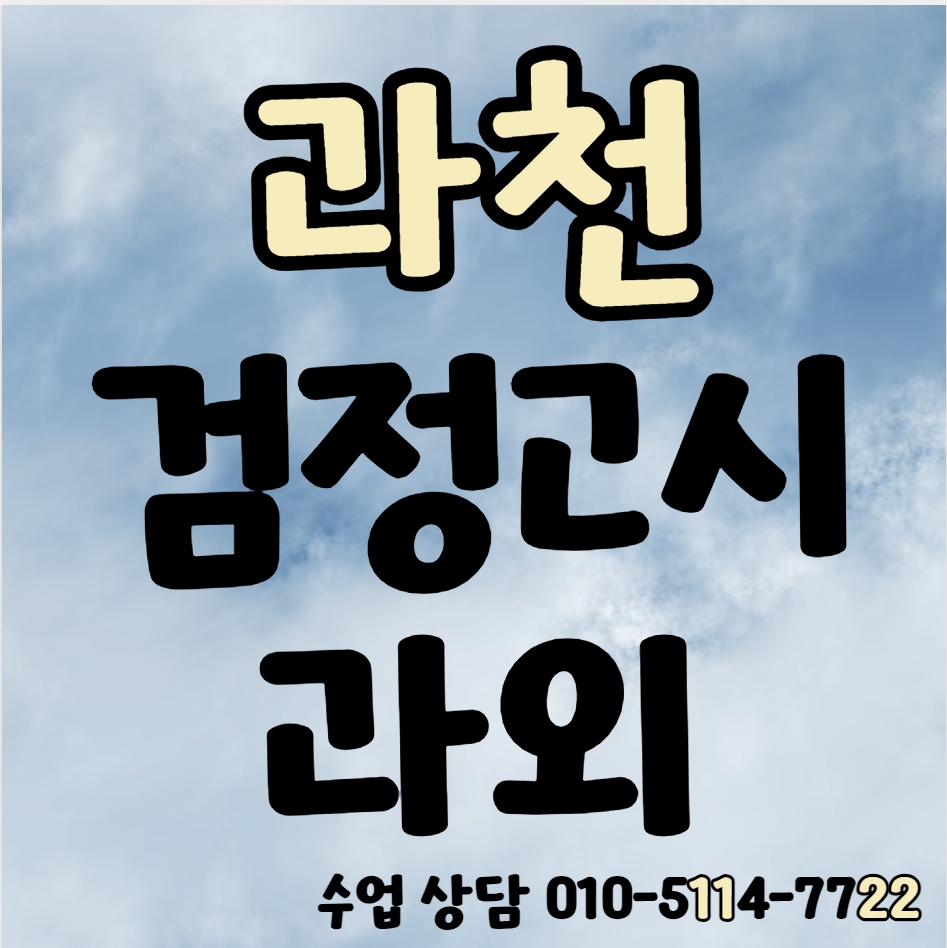  문원동 검정고시과외 중졸 고졸 원문동 검정고시학원 고등 중등 수학 영어 국어 대입 전과목 고득점 합격