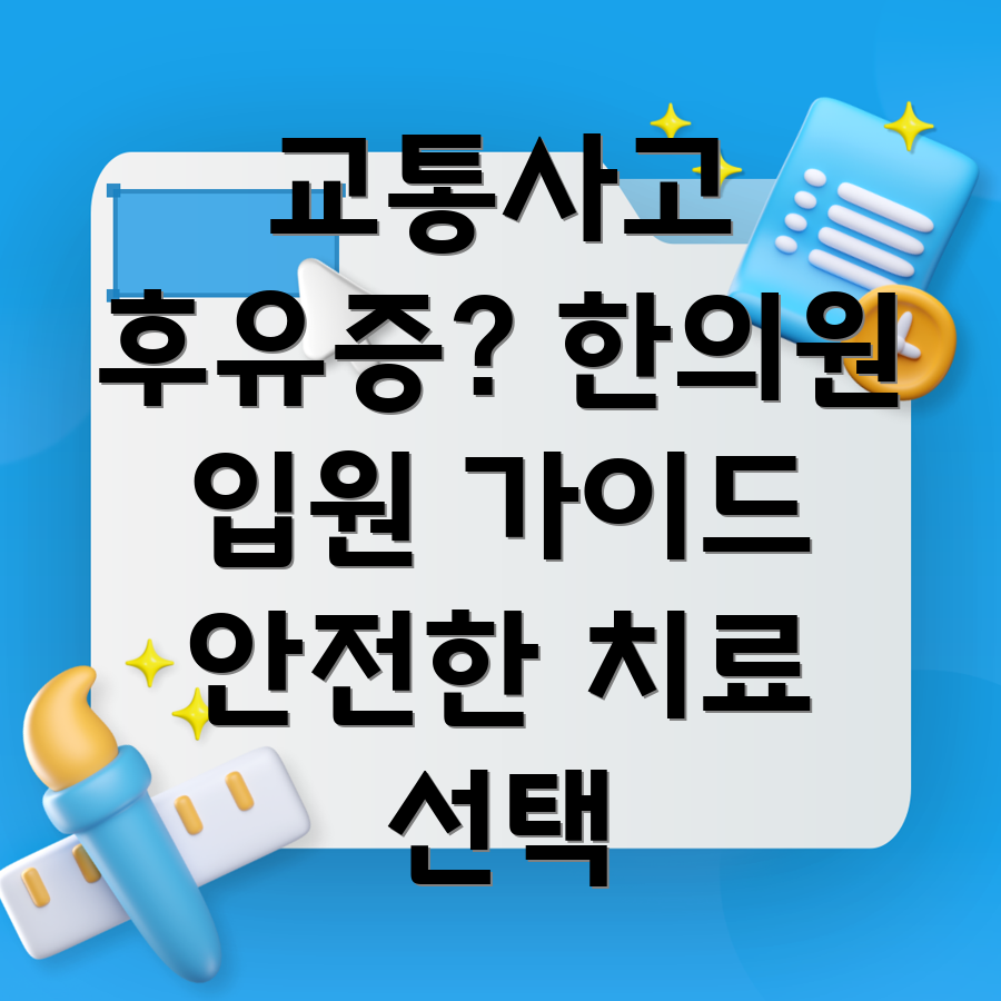 동대문구 교통사고 한의원