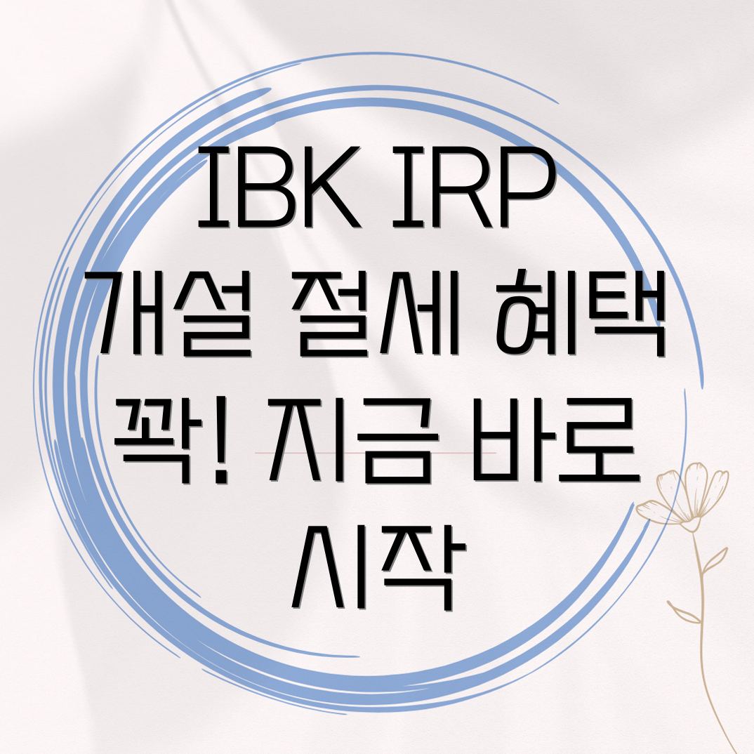 기업은행 IRP