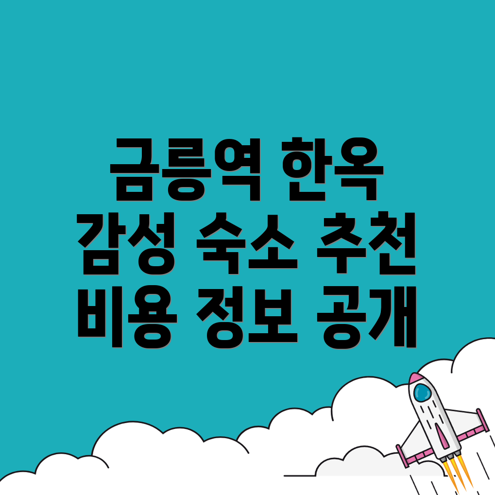 금릉역 한옥스테이