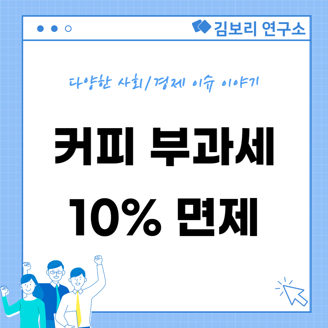 커피 부과세 10% 면제