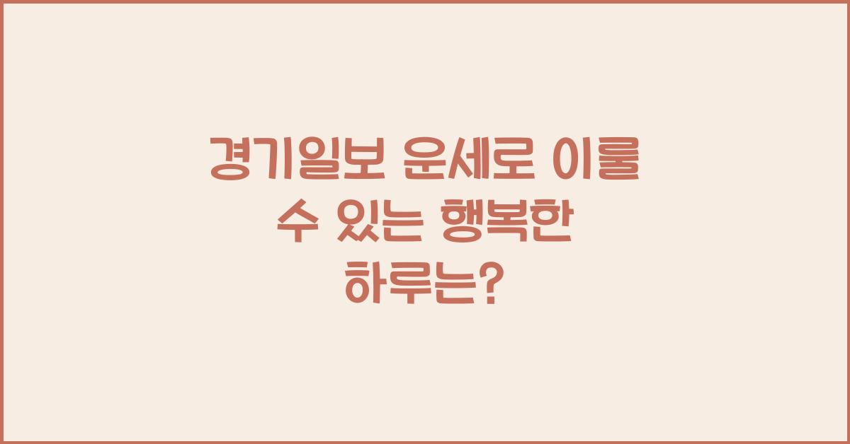경기일보 운세