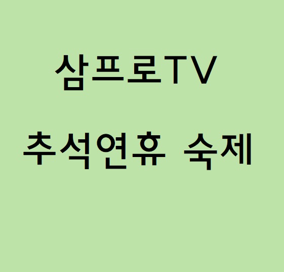  삼프로tv - 추석연휴 해야할 일과 하지말아야 할 일 정리