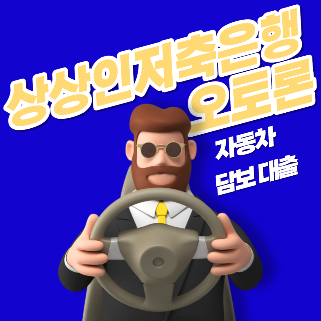 상상인저축은행 오토론 섬네일