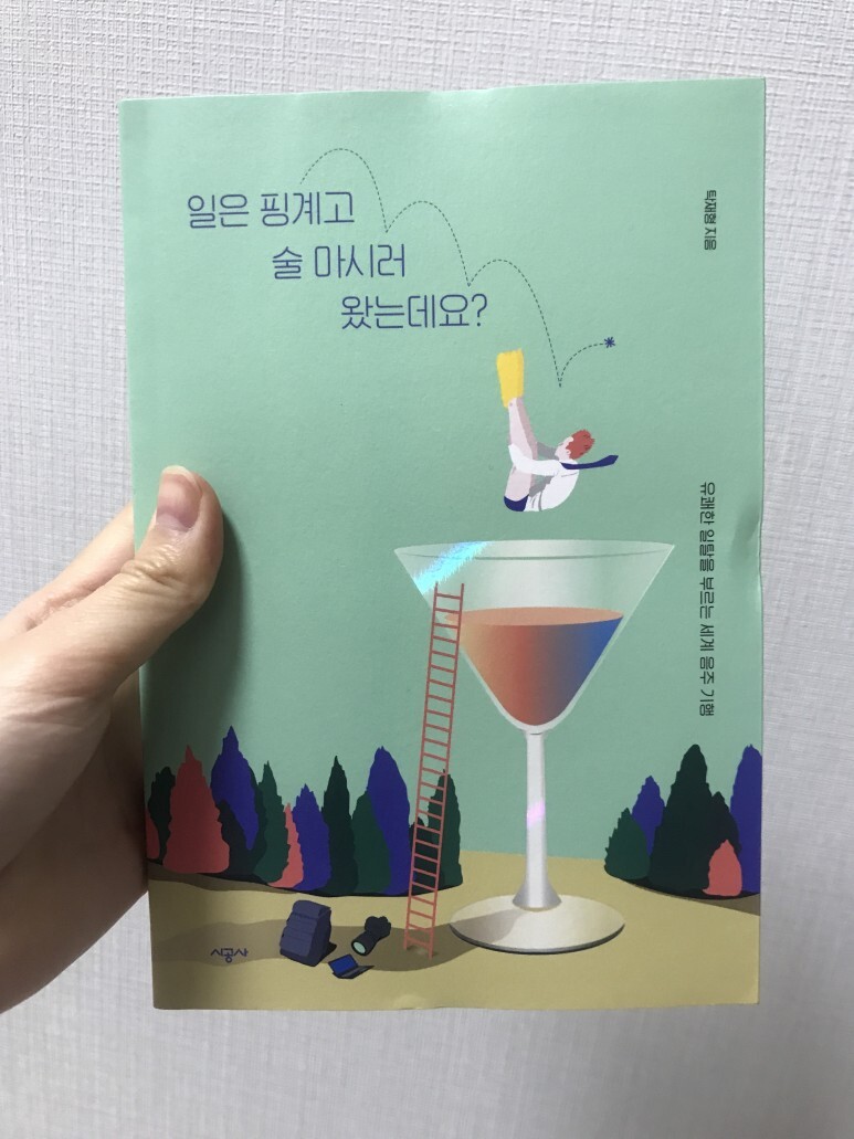  [책 리뷰] 일은 핑계고 술 마시러 왔는데요?_탁재형
