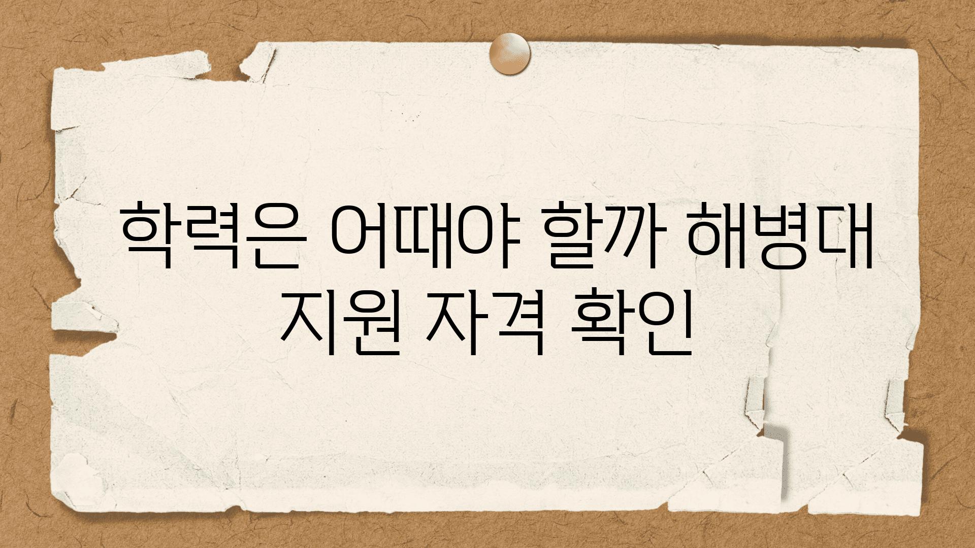  학력은 어때야 할까 해병대 지원 자격 확인