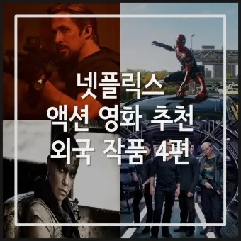 넷플릭스 액션 영화 추천 TOP3_22