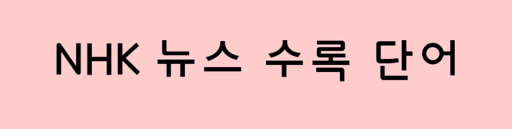  NHK 뉴스에 수록된 일본어 단어 모음 7