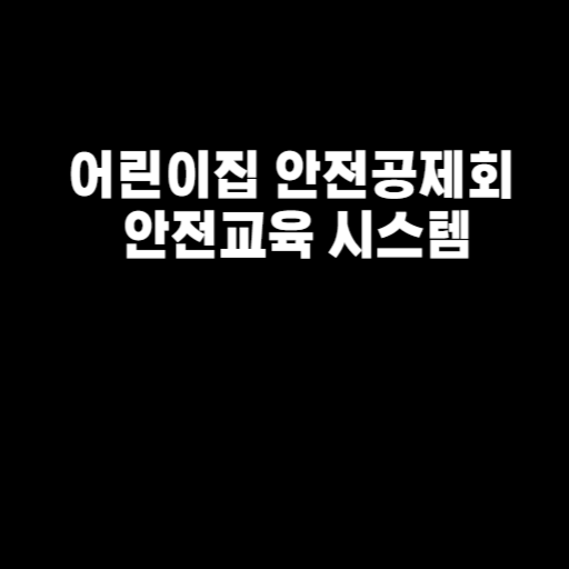 어린이집 안전공제회 안전교육 시스템