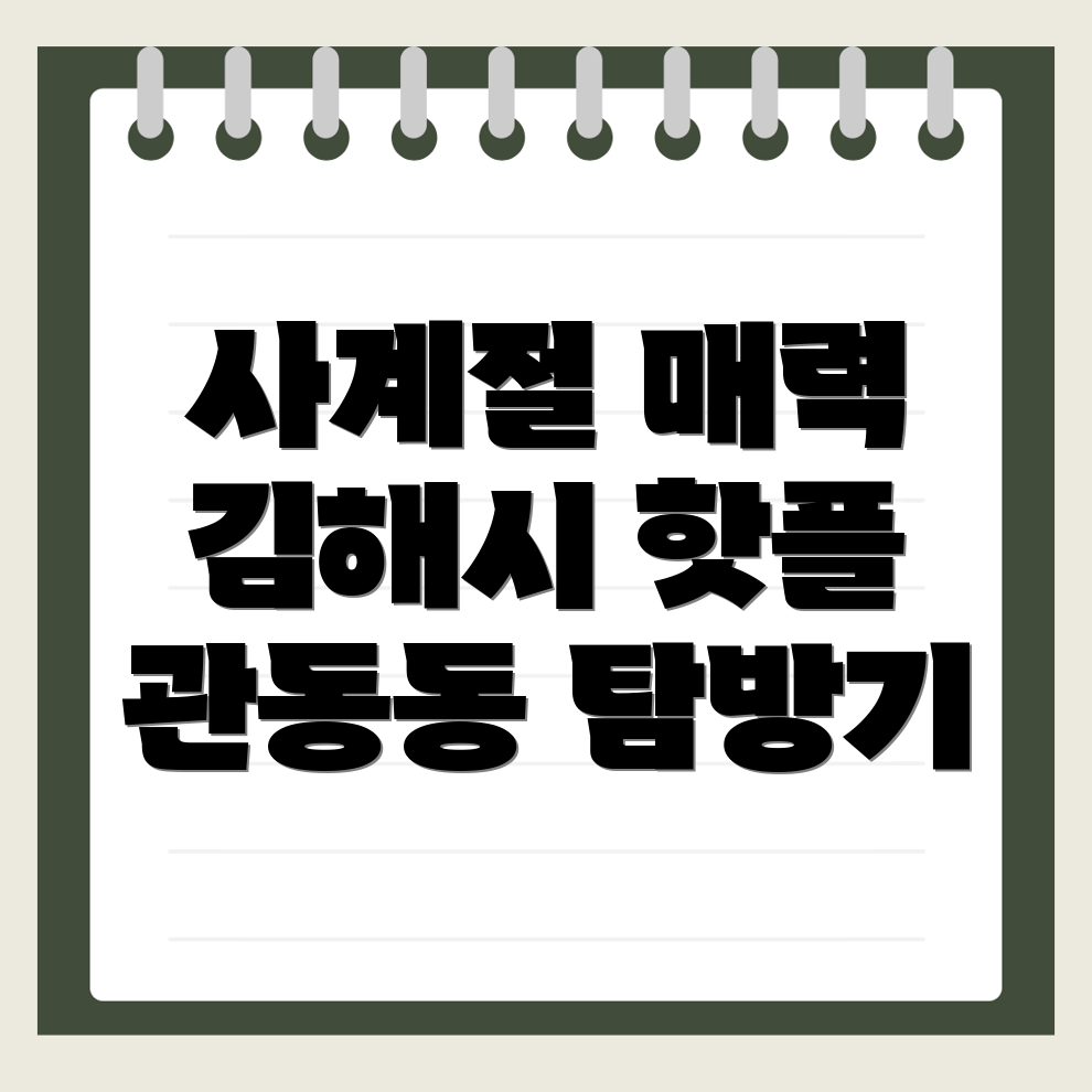 김해 관동동