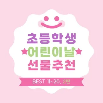 어린이날 선물 추천 best10 아이 이모 조카 선물_13