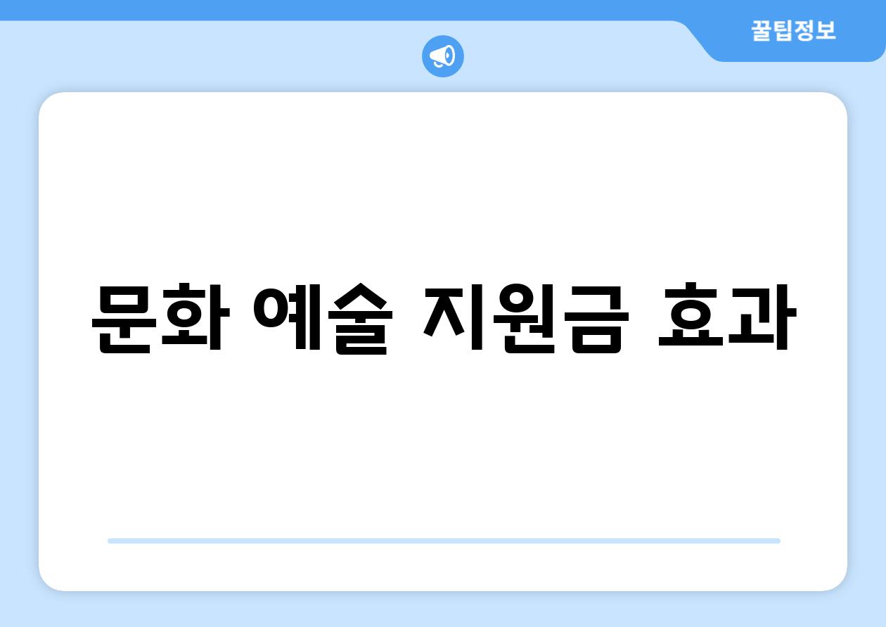 문화 예술 지원금 효과