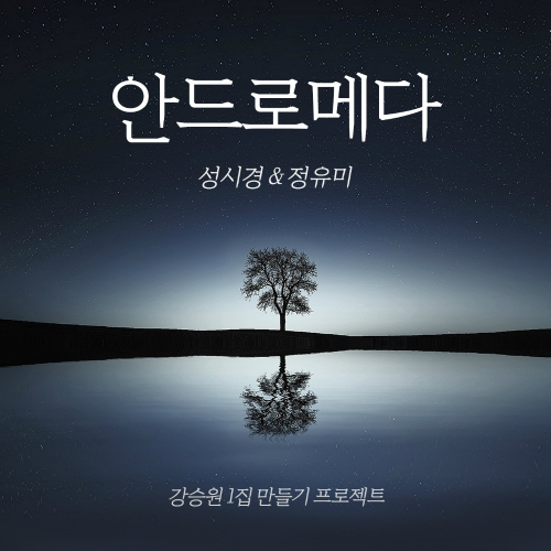  성시경, 정유미 안드로메다 듣기/가사/앨범/유튜브/뮤비/반복재생/작곡작사