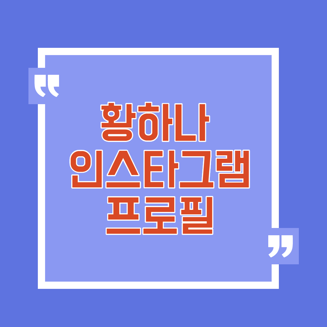  황하나 인스타그램 논란