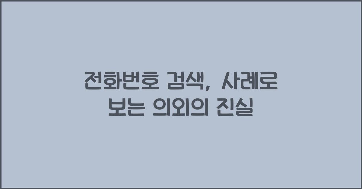 전화번호 검색