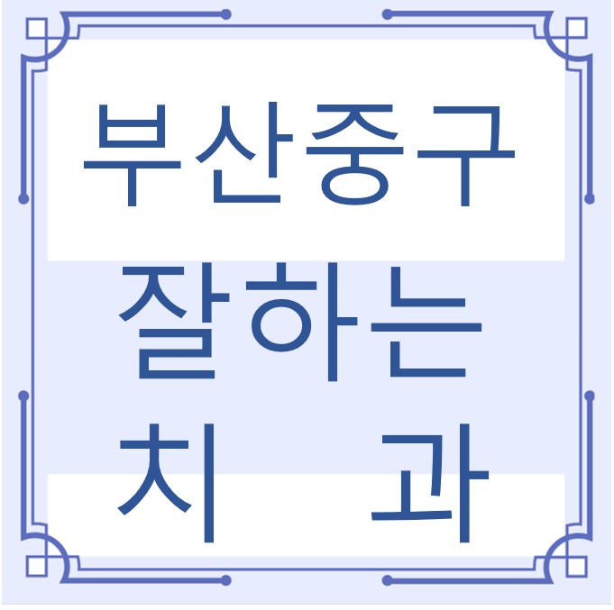 부산 중구 잘하는 치과 치아교정 심미보철 신경 잇몸치료 레진 인레이 크라운 틀니 임플란트
