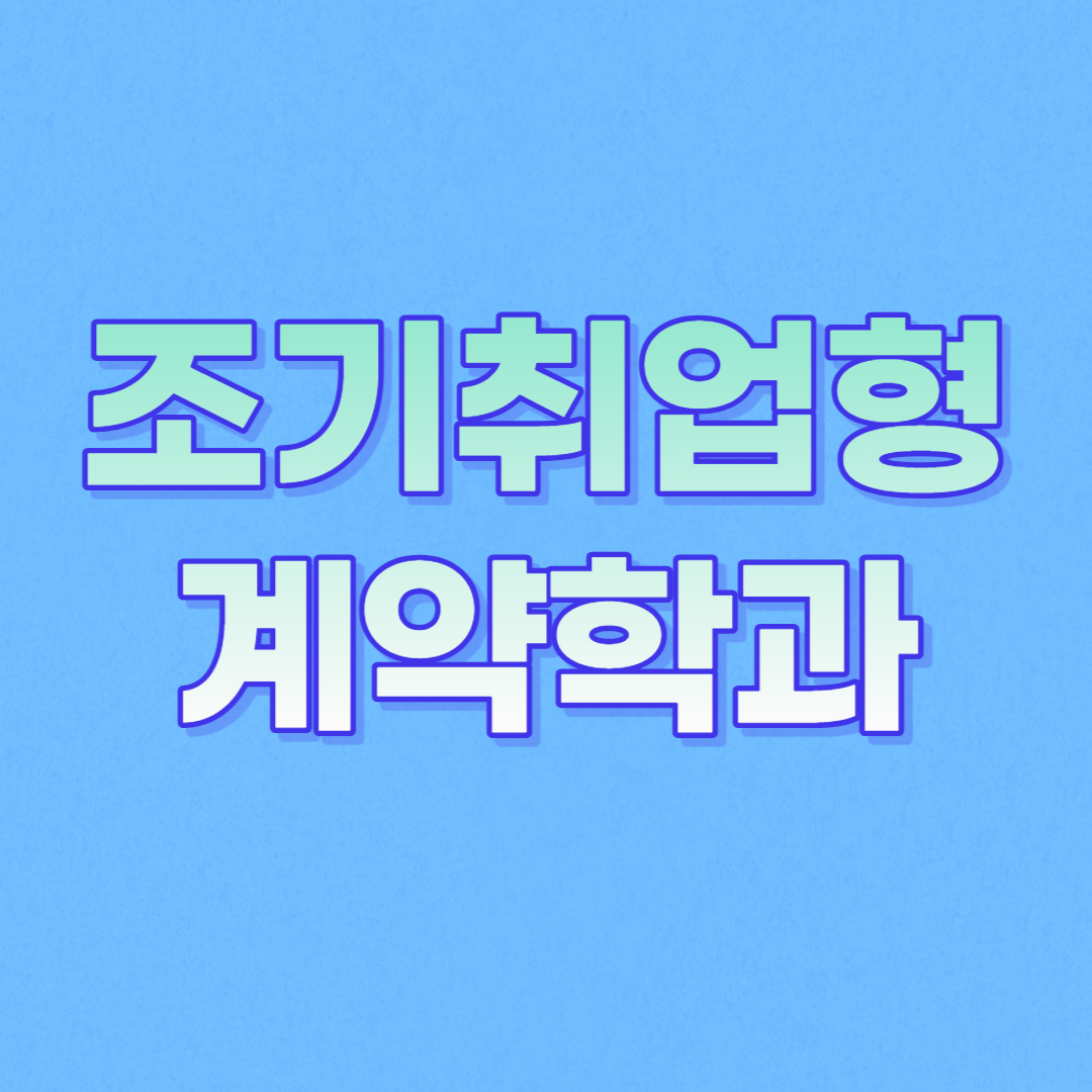 조기취업형-계약학과