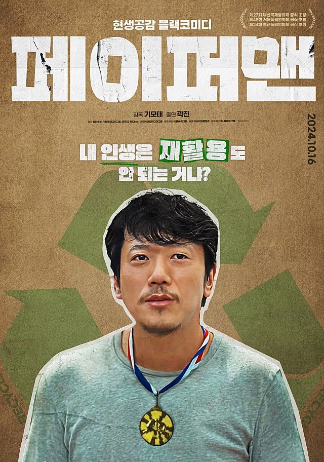 영화 '페이퍼맨' 포스터