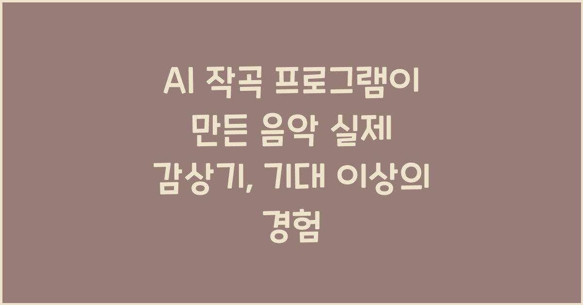 AI 작곡 프로그램이 만든 음악 실제 감상기