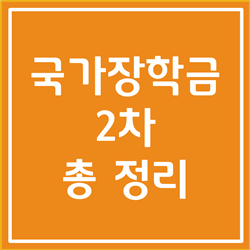  2022년 국가장학금 2차 신청기간, 지급일 등 총 정리