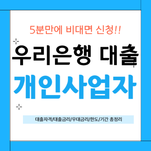 우리은행 개인사업자대출 썸네일
