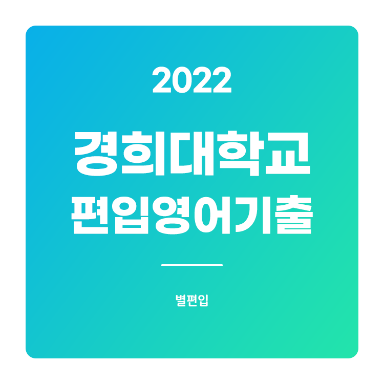  2022학년도 경희대 편입영어 기출문제 학습하기