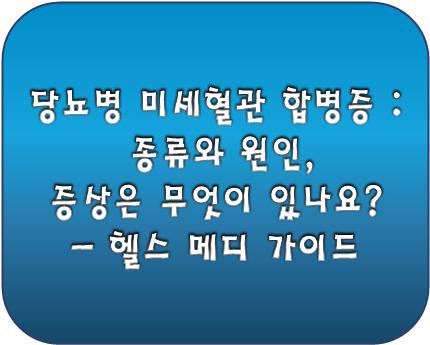 당뇨병 미세혈관 합병증