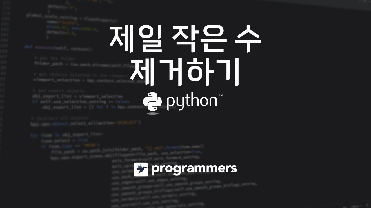  [프로그래머스] 제일 작은 수 제거하기 - 파이썬(Python)