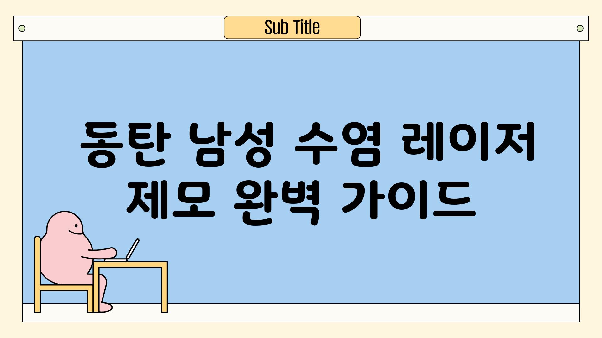  동탄 남성 수염 레이저 제모 완벽 가이드