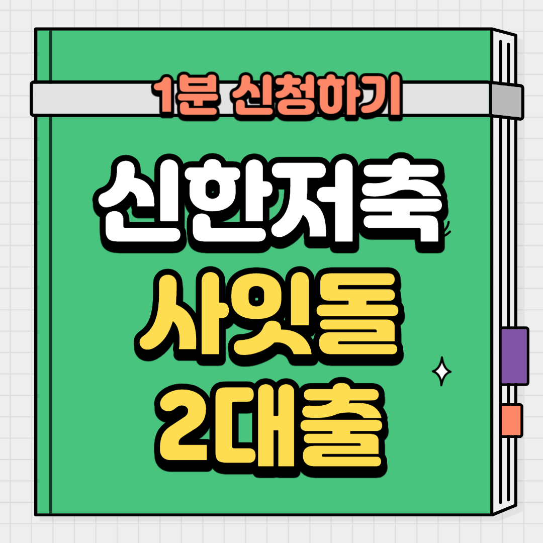 신한저축은행-사잇돌2대출-블로그-글에-대한-썸네일