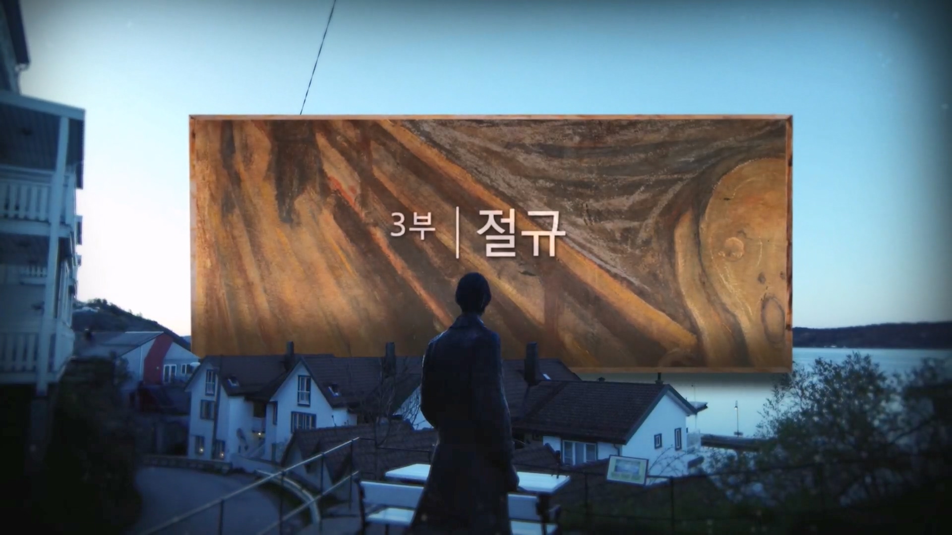 다큐 인사이트.E172.231123p.H264-F1RST.mp4_20231124_205513.343.jpg