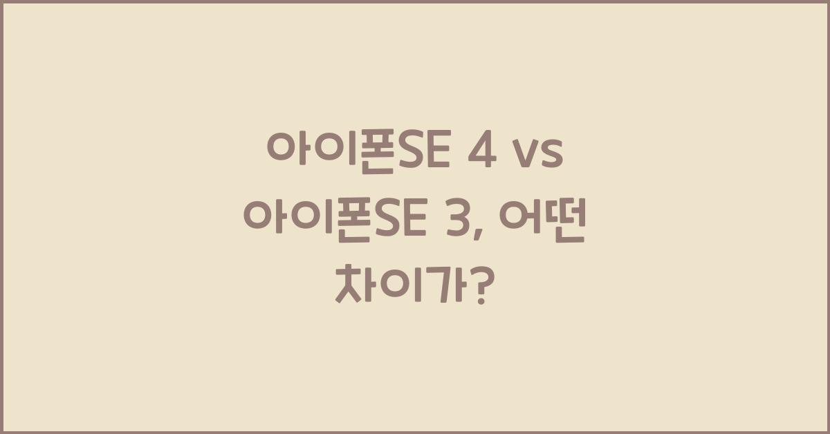 아이폰SE 4 vs 아이폰SE 3