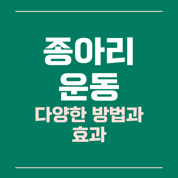  종아리 운동의 다양한 방법과 효과