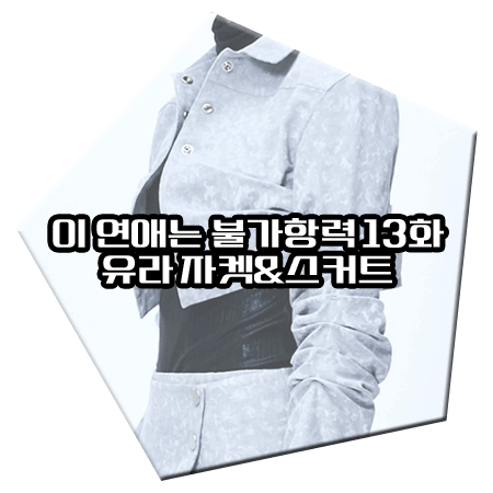이 연애는 불가항력 13회 유라 투피스