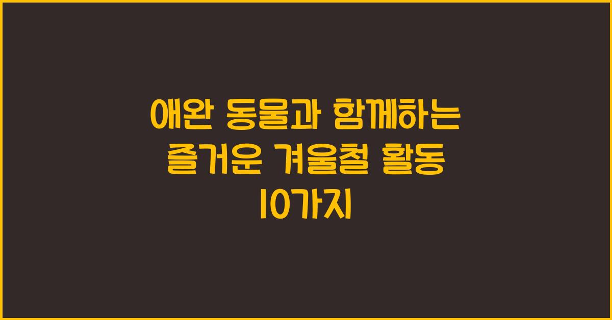 애완 동물