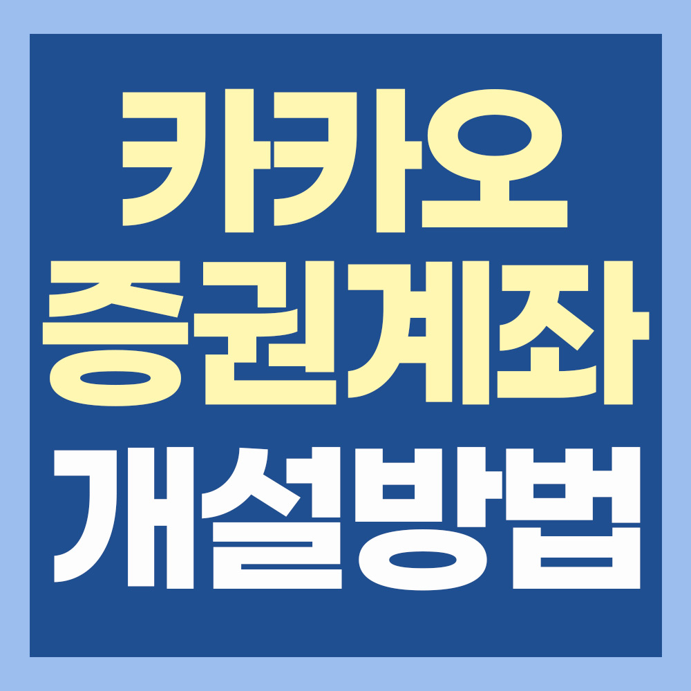  [재테크 TIP] 카카오 증권계좌 개설방법(카카오페이 업그레이드)