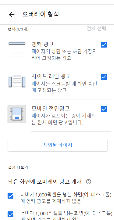 구글 애드센스의 광고 오버레이 설정화면