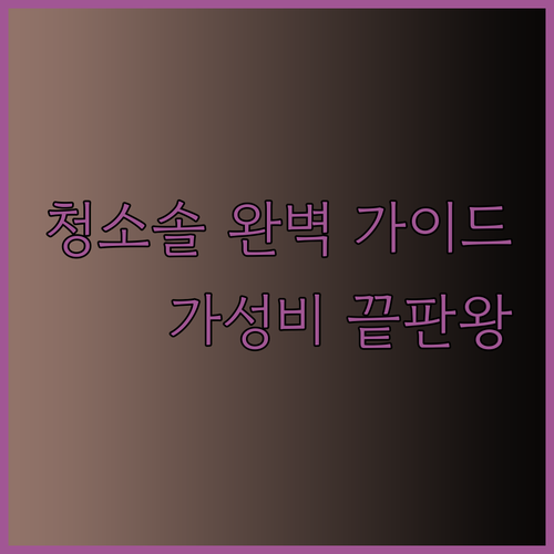 청소솔 종류별 특징과 사용법 궁금증 