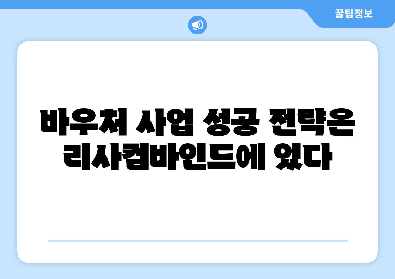 바우처 사업 성공 전략은 리사컴바인드에 있다