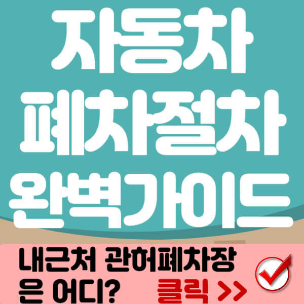 내근처 관허폐차장 찾기